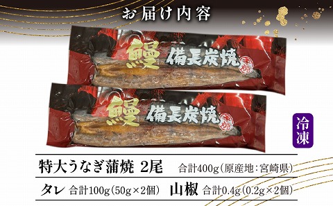 【宮崎県産】特大うなぎ備長炭手焼き蒲焼2尾(400g)