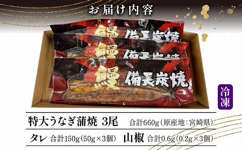 【宮崎県産】特大うなぎ備長炭手焼き蒲焼3尾(660g)