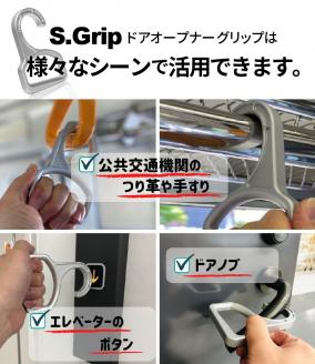 S.Grip 【航空機部品と同じ素材で軽い】 コロナ対策 グッズ つり革 非接触 フック ウイルス対策 ドアオープナー グリップ 日本製2個セット