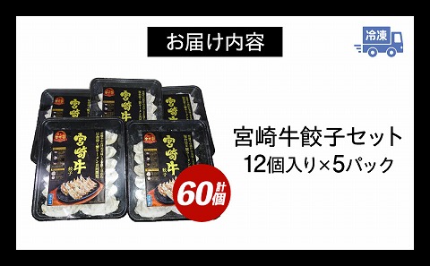 宮崎牛餃子セット　12個入り/5パックセット　合計60個 |牛肉 牛 肉 餃子