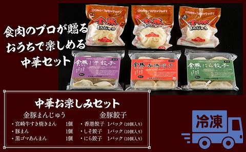 金豚 中華お楽しみセット