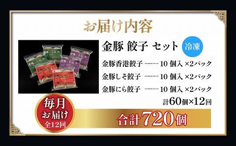 【定期便 全12回】金豚餃子セット（香港餃子・しそ餃子・にら餃子　1パック10個入×各2パック）