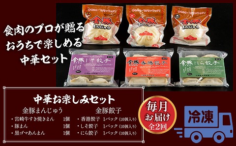 【定期便 全2回】金豚中華お楽しみセット（宮崎牛すき焼きまん・自慢の豚まん・黒ゴマあんまん、香港餃子、しそ餃子、にら餃子　各1種類）