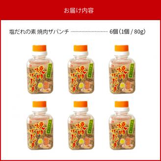 塩だれの素 焼肉ザパンチ 6個
