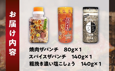 ［焼肉ザパンチ・スパイスザパンチ・粗挽き濃い塩こしょう］3点セット