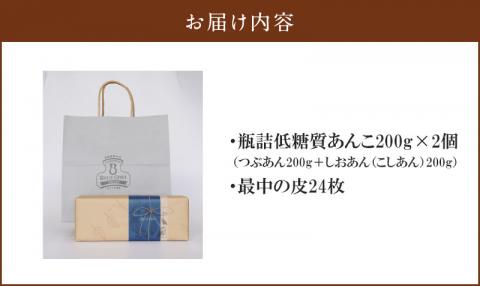 宮崎市産　低糖質福ふく最中12個セット（瓶入りあんこ200g×2個・最中の皮×24枚）