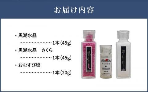 黒潮海水　水晶塩とおむすび塩のセット