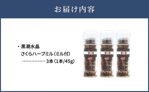 黒潮水晶さくらハーブミル　3本セット（1本45g）