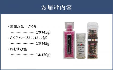 黒潮水晶　さくらとハーブミルとおむすび塩　3本セット