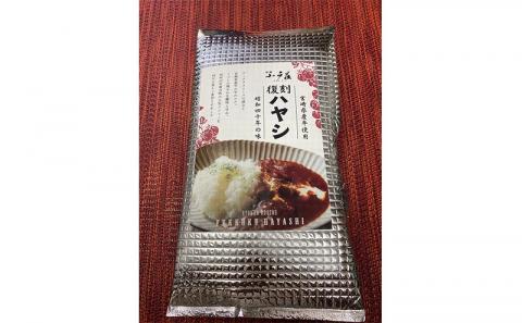 宮崎県産牛使用!復刻ハヤシセット 1箱5袋入り