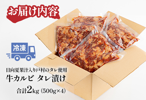 牛カルビタレ漬け合計2kg　日向夏果汁入り戸村のタレ使用！(冷凍 500g×4パック)