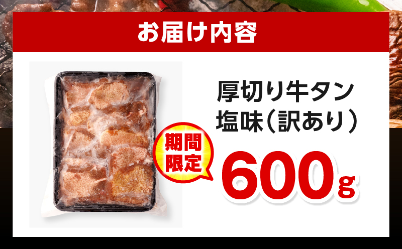 【数量・期間限定】《訳あり》厚切り 牛タン 塩味 600g 牛肉 肉 精肉 味付き タン タン塩 塩タン 不揃い 規格外 小分け パック 簡単調理 焼くだけ キャンプ 焼肉 厚切り牛タン グルメ お取り寄せ 宮崎県 宮崎市
