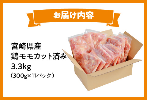 宮崎県産鶏モモカット済み3.3Kg