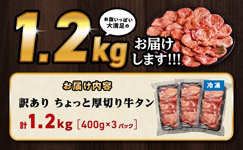 訳あり！！ちょっと厚切り牛タン！！3P（1.2kg）