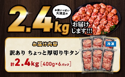 訳あり！！ちょっと厚切り牛タン！！6P（2.4kg）