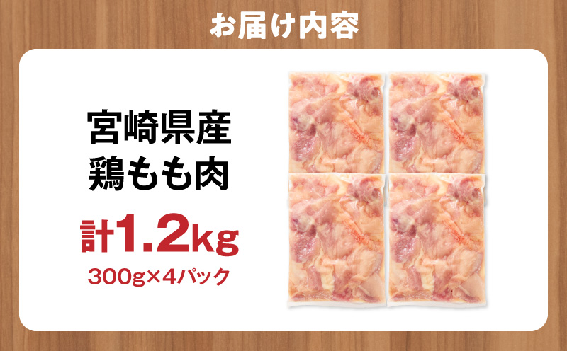 宮崎県産 鶏もも肉 計1.2kg(300g×4パック) 国産 鶏肉 もも肉 もも 肉 カット カット済み 小分け 冷凍 パック 唐揚げ 料理 おかず 300g