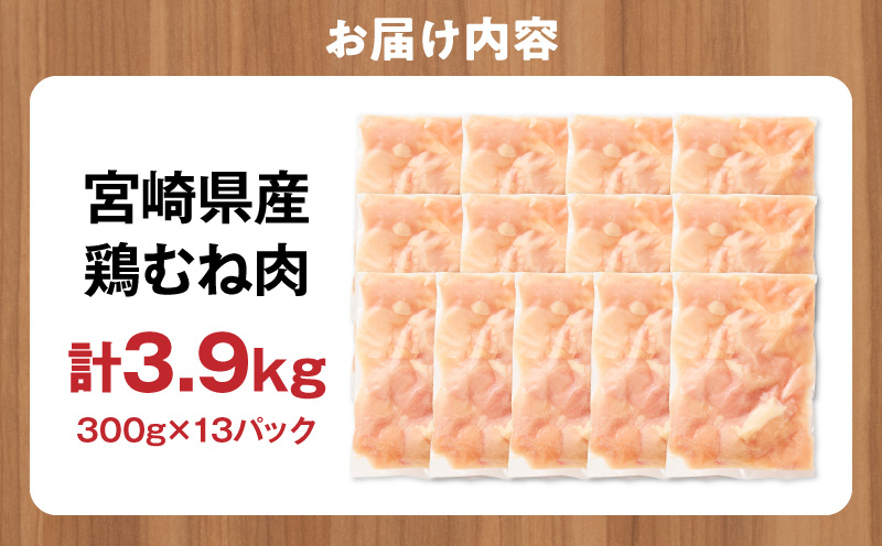 宮崎県産 鶏むね肉 計3.9kg(300g×13パック) 国産 鶏肉 むね肉 むね 肉 カット カット済み 小分け 冷凍 パック 料理 おかず 300g