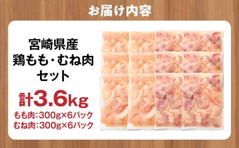 宮崎県産 鶏もも肉・むね肉セット 計3.6kg(もも肉 300g×6パック・むね肉 300g×6パック) 国産 鶏肉 もも肉 もも むね肉 むね 鶏もも肉 鶏むね肉 セット 肉 カット カット済み 小分け 冷凍 パック 唐揚げ 料理 おかず 300g