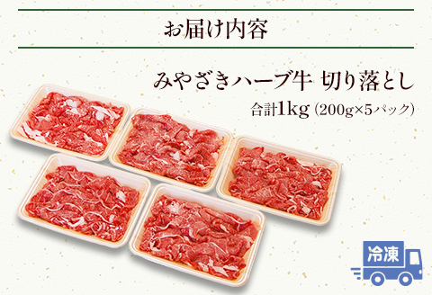 みやざきハーブ牛切り落とし　1kg（200g×5パック）
