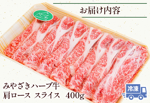 みやざきハーブ牛肩ローススライス　400g