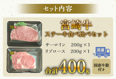 宮崎牛ステーキ食べ比べセット　合計400g（サーロインステーキ・リブロースステーキ×各200g） |牛肉 牛 肉 サーロインステーキ リブロースステーキ
