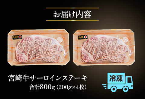 宮崎牛 サーロインステーキ 4枚セット |牛肉 牛 肉 サーロインステーキ サーロイン ステーキ
