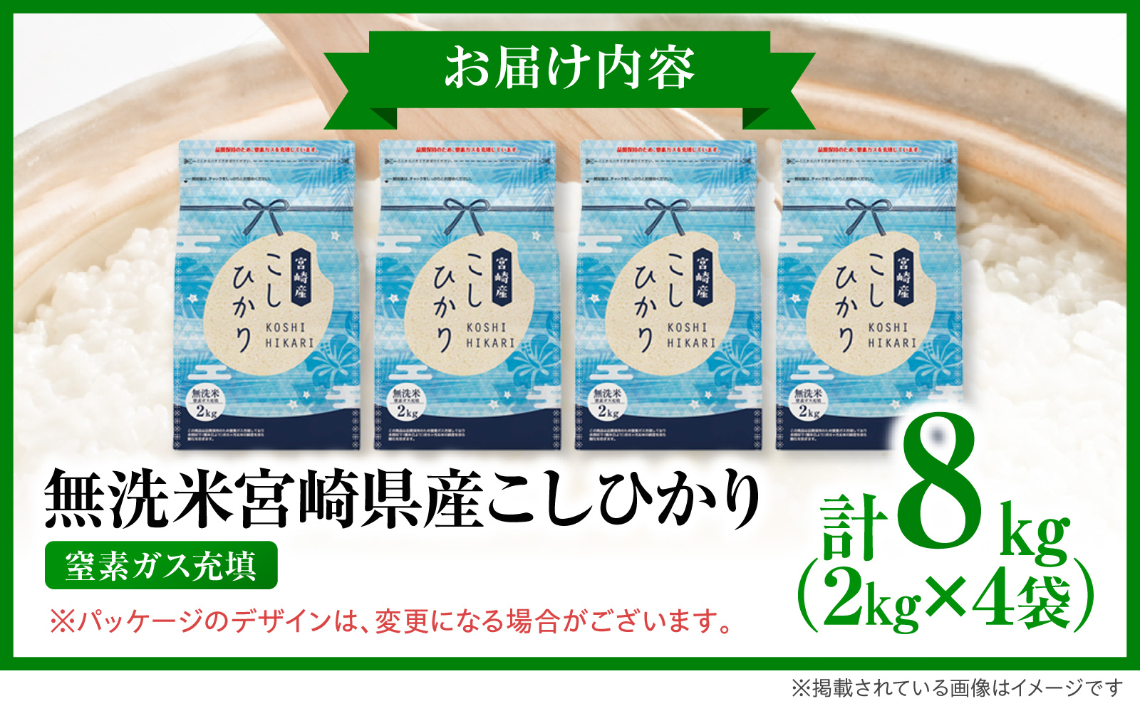 《令和7年産》《無洗米》宮崎県産こしひかり 合計8kg(2kg×4袋) 無洗米 精米 新米