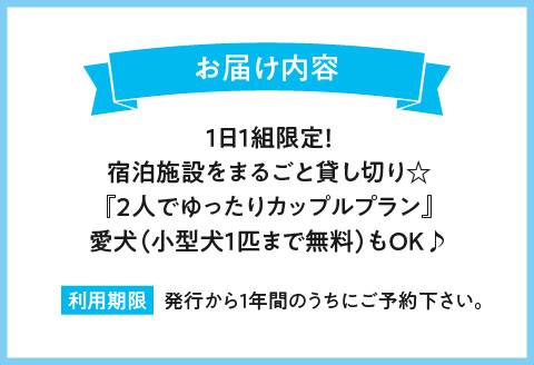 １日1組限定！宿泊施設をまるごと貸し切り☆【2人でゆったりカップルプラン】愛犬(小型犬1匹まで無料）もOK♪