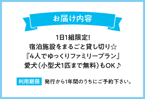 1日１組限定！宿泊施設をまるごと貸し切り☆【4人でゆっくりファミリープラン】愛犬(小型犬1匹まで無料）もOK♪