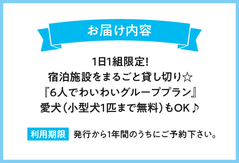 1日１組限定！宿泊施設をまるごと貸し切り☆【6人でわいわいグループプラン】愛犬(小型犬1匹まで無料）もOK♪