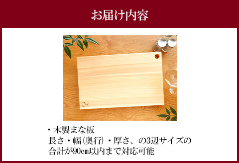 オーダーまな板(三辺90cmまで)