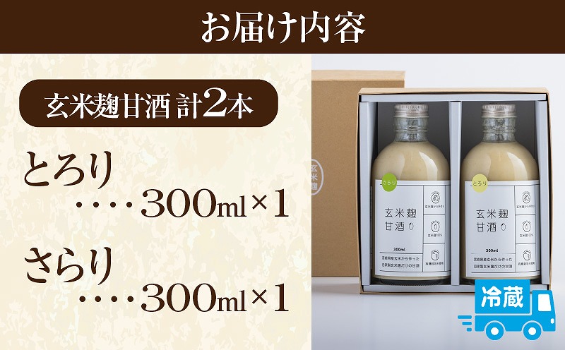 玄米麹甘酒 とろり と さらり