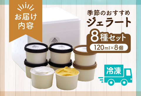 季節のおすすめ ジェラート 8種 セット 120ml×8個