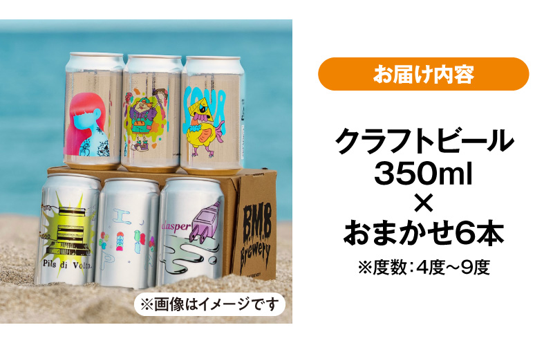 B.M.B Breweryのクラフトビールおまかせ6本セット B.M.BBrewery ビーエムビーブルワリー クラフトビール 少量生産 麦芽 ホップ ローカル フルーツ スパイス 飲み比べ お酒 350ml 詰め合わせ