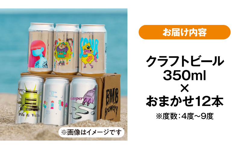 B.M.B Breweryのクラフトビールおまかせ12本セット ビーエムビーブルワリー B.M.BBrewery クラフトビール 少量生産 麦芽 ホップ ローカル フルーツ スパイス 飲み比べ お酒 350ml 詰め合わせ
