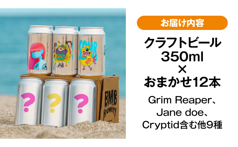 B.M.B Breweryのクラフトビールおまかせ12本セット(定番3種と季節の9種) ビール ギフト 詰め合わせ