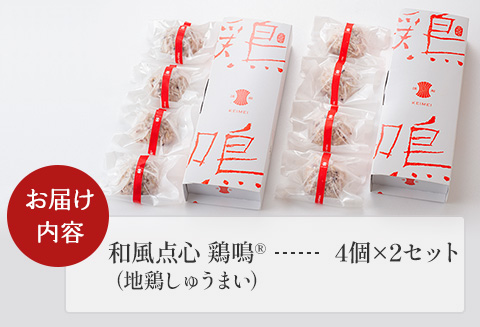 みやざき地頭鶏100% 和風点心 鶏鳴 地鶏しゅうま い 4個×2セット 化粧箱入り |鶏肉 鶏 鳥肉 鳥 肉 国産  和風点心 鶏鳴 地鶏しゅうまい