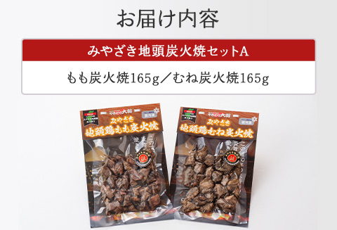 みやざき 地頭鶏 炭火焼セットA (もも炭火焼165g/むね炭火焼165g) |鶏肉 鶏 鳥肉 鳥 肉 国産 みやざき地頭鶏 もも炭火焼 むね炭火焼