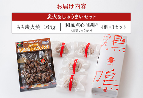 みやざき地頭鶏 炭火&しゅうまい セット(もも炭火焼165g/しゅうまい×4) |鶏肉 鶏 鳥肉 鳥 肉 国産 みやざき地頭鶏 もも炭火焼 和風点心 鶏鳴 地鶏しゅうまい