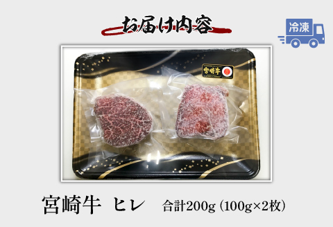 《数量限定》宮崎牛ヒレ 合計約200g (100g×2)