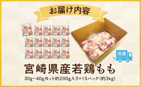 宮崎県産若鶏もも 30g ～ 40g カット 200g 入り真空パック × 15P（ 3kg ）
