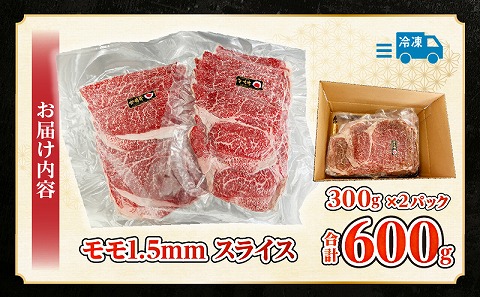 宮崎牛モモ1.5mmスライスすき焼き用 合計600g