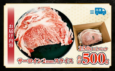 宮崎牛サーロイン2mmスライスしゃぶしゃぶ用 合計500g