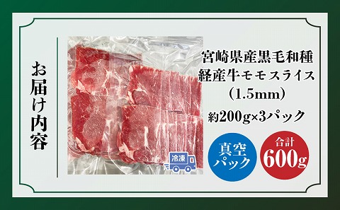 宮崎県産黒毛和種経産牛モモ1.5mmスライス 合計600g