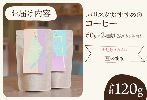 《豆のまま》バリスタおすすめのコーヒー 60g×2種類 計120g