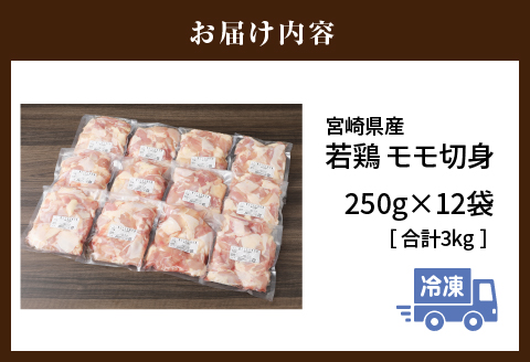 宮崎県産 若鶏モモ切身 IQF冷凍 250g×12袋 計3kg