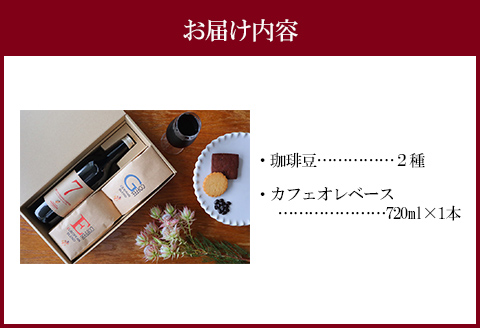 焼き立て自家焙煎珈琲豆おまかせ2種類&カフェオレベース1本セット