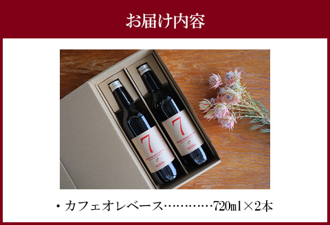 自家焙煎珈琲豆使用 カフェオレベース 2本