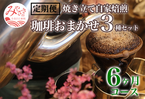 定期便 焼き立て 自家焙煎 珈琲豆 おまかせ 3種類セット 6ヶ月コース