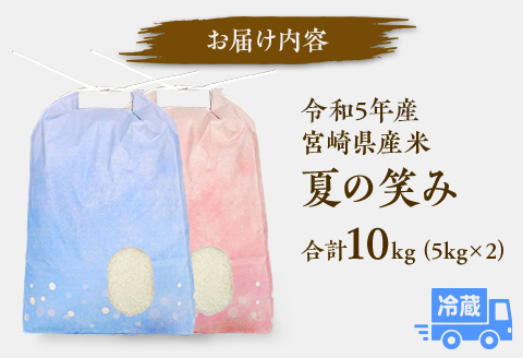 期間・数量限定 令和5年産 宮崎県産米 夏の笑み 5kg×2 合計10kg